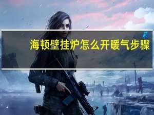 海顿壁挂炉怎么开暖气步骤