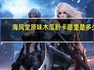 海风堂 原味木瓜粉卡路里是多少