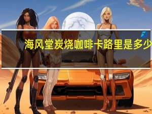 海风堂 炭烧咖啡卡路里是多少
