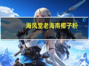 海风堂 老海南椰子粉( 营养强化)的热量是多少