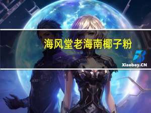 海风堂 老海南椰子粉(醇香爽滑)的热量是多少