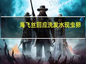 海飞丝回应洗发水现虫卵：已送第三方检测