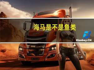 海马是不是鱼类