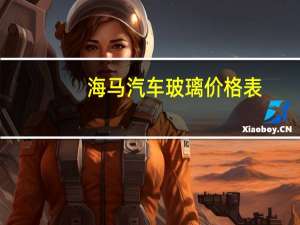 海马汽车玻璃价格表