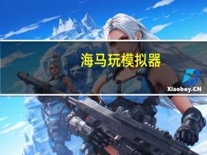 海马玩模拟器(Droid4X) V0.10.7 电脑版（海马玩模拟器(Droid4X) V0.10.7 电脑版功能简介）