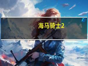 海马骑士2.0的评价和海马骑士2.0的表现如何
