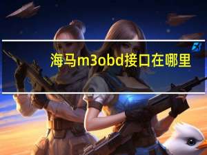 海马m3obd接口在哪里