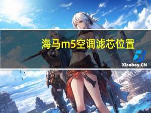 海马m5空调滤芯位置