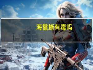 海鬣蜥有毒吗