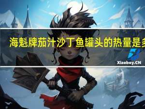 海魁 牌茄汁沙丁鱼罐头的热量是多少