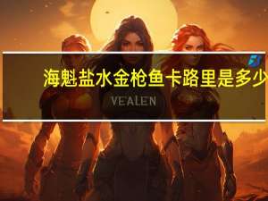 海魁 盐水金枪鱼卡路里是多少