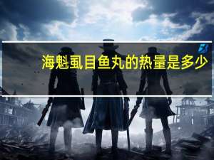 海魁 虱目鱼丸的热量是多少