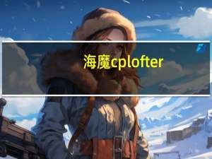 海魔cplofter（海魔星简介）