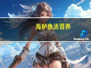 海鲈鱼汤营养（海鲈鱼汤）