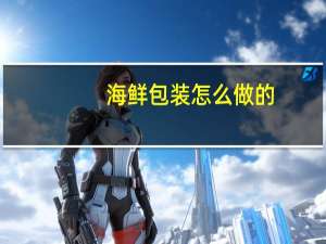 海鲜包装怎么做的