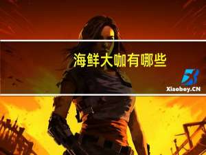 海鲜大咖有哪些