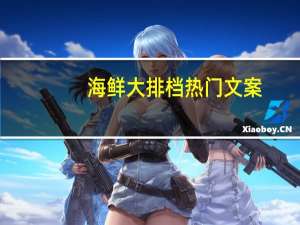 海鲜大排档热门文案