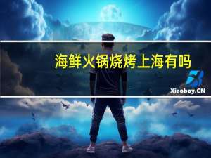 海鲜火锅烧烤上海有吗