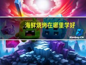 海鲜烧烤在哪里学好