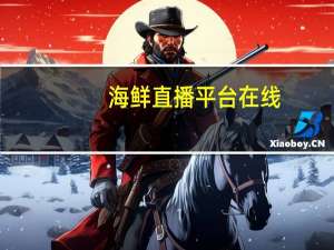 海鲜直播平台在线（海鲜直播平台）