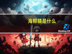 海鲜精是什么