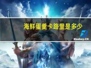 海鲜蛋羹卡路里是多少