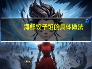 海鲜饺子馅的具体做法