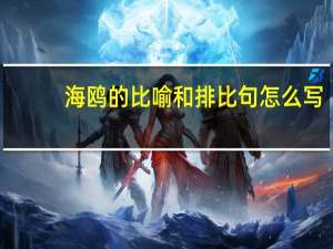 海鸥的比喻和排比句怎么写