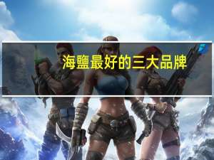 海鹽最好的三大品牌