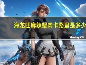 海龙旺 麻辣蟹肉卡路里是多少