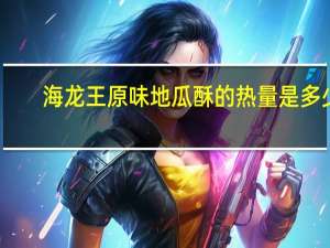 海龙王 原味地瓜酥的热量是多少