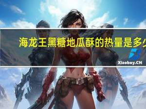 海龙王 黑糖地瓜酥的热量是多少