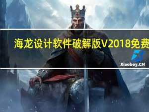 海龙设计软件破解版 V2018 免费版（海龙设计软件破解版 V2018 免费版功能简介）