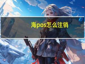 海pos怎么注销