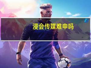 浸会传媒难申吗