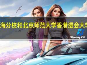 浸会大学珠海分校和北京师范大学香港浸会大学到底有什么分别