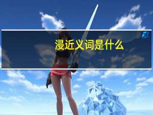浸近义词是什么