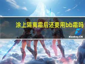 涂上隔离霜后还要用bb霜吗