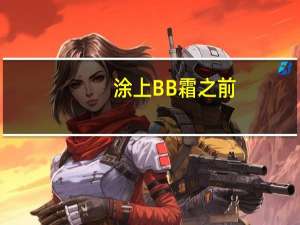 涂上BB霜之前