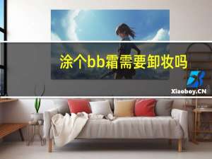 涂个bb霜需要卸妆吗