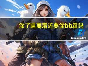 涂了隔离霜还要涂bb霜吗