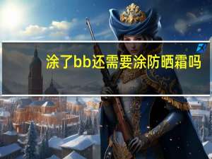 涂了bb还需要涂防晒霜吗