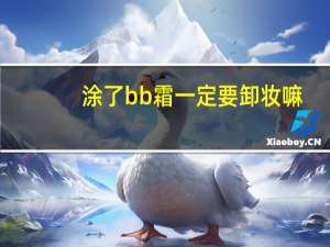 涂了bb霜一定要卸妆嘛