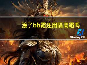 涂了bb霜还用隔离霜吗