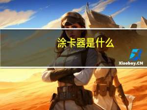 涂卡器是什么