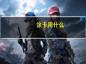 涂卡用什么
