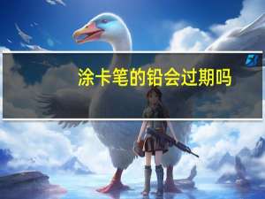涂卡笔的铅会过期吗