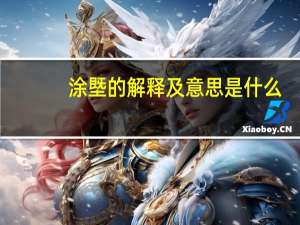 涂塈的解释及意思是什么