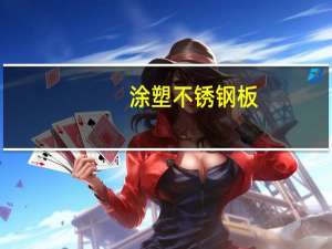 涂塑不锈钢板（涂塑式不锈钢螺旋管简介）
