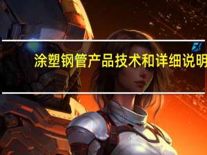 涂塑钢管产品技术和详细说明